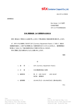 日本/韓国航路 CAF 適用除外のお知らせ - Pan Oceanコンテナ日本株式