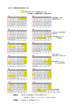 適用日カレンダー