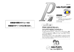 PLATS通信 9月号 - NSG PLATS(プラッツ)