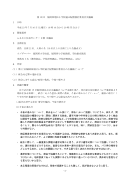 第13回福岡西地区委員会(PDF：29KB)