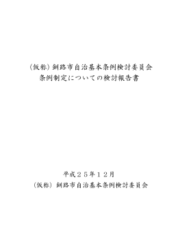 （仮称）釧路市自治基本条例検討委員会 条例制定についての検討報告書