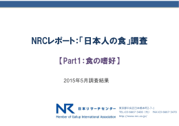 NRCレポート：「日本人の食」調査