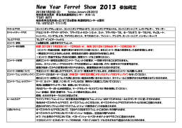 New Year Ferret Show 2013 参加規定