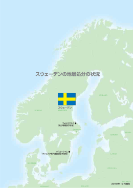 スウェーデンの地層処分の状況 - 諸外国での高レベル放射性廃棄物処分
