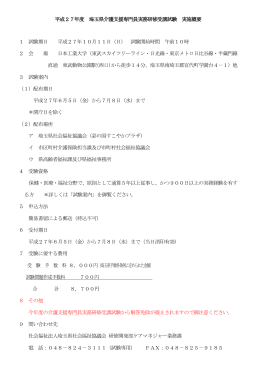試験の実施概要はこちら - 埼玉県社会福祉協議会