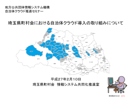 埼玉県町村会における自治体クラウド導入の取り組みについて