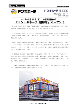 2015年4月22日（水）埼玉県越谷市に『ドン・キホーテ 越谷店』オープン！