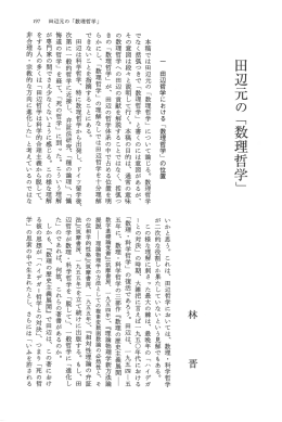 田辺元の「数理哲学」（雑誌「思想」2012年1月号）