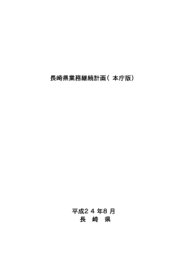 長崎県業務継続計画（本庁版） 平成24年8月 長 崎 県