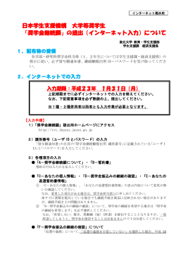 日本学生支援機構 大学等奨学生 「奨学金継続願」の提出（インターネット