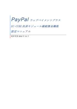 PayPal ウェブペイメントプラス! EC-CUBE 決済モジュール継続課金機能