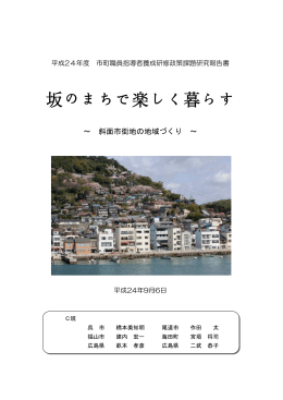 坂のまちで楽しく暮らす - ひろしま自治人材開発機構・広島県自治総合