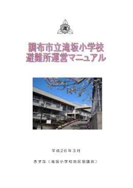 調布市立滝坂小学校 避難所運営マニュアル(PDF文書)