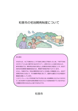 和泉市の宅地開発制度について（PDF：3.1MB）
