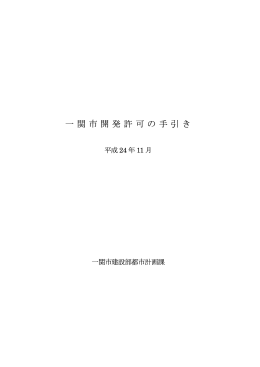 一関市開発許可の手引き [1198KB pdfファイル]