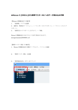 Nexus 5 [EM01L]から携帯マスターNX へのデータ読み込み手順