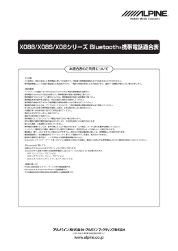X088/X08S/X08シリーズ Bluetooth®携帯電話適合表