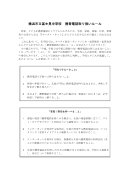 富士見中学校、携帯電話取り扱いルールについて