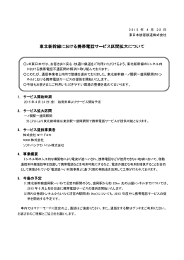 東北新幹線における携帯電話サービス区間拡大について