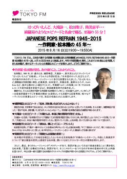 JAPANESE POPS REFRAIN 1945-2015 ～作詞家・松本