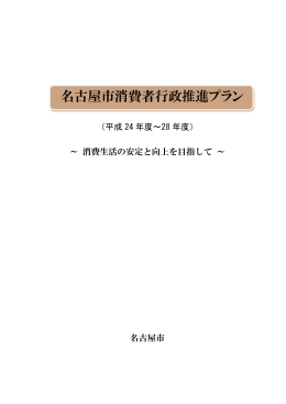 名古屋市消費者行政推進プラン全体版 (PDF形式, 749.35KB)