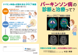 パーキンソン病の - 日本メジフィジックス