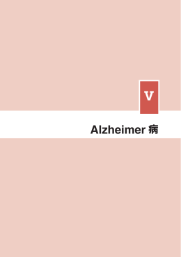 第5章 Alzheimer病