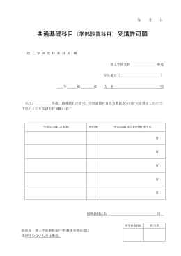 共通基礎科目（学部設置科目）受講許可願