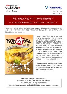 「だし玉肉うどん」を 3 月 18 日から全国販売！