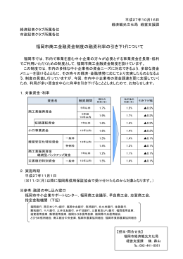 福岡市商工金融資金制度の融資利率の引き下げについて（経済観光
