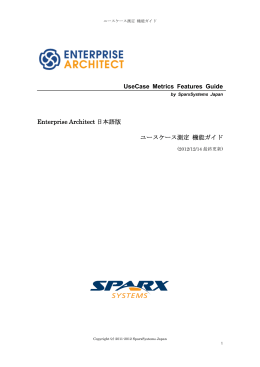 Enterprise Architect日本語版 ユースケース測定 機能ガイド