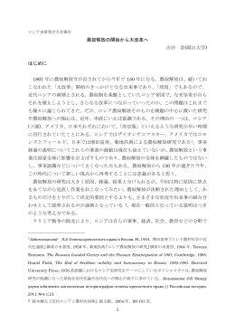 1 農奴解放の開始から大改革へ 吉田 浩(岡山大学) はじめに 1861 年に
