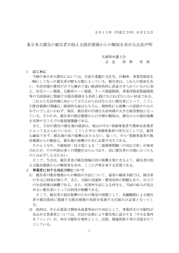 東日本大震災の被災者が抱える既存債務からの解放を求める会長声明