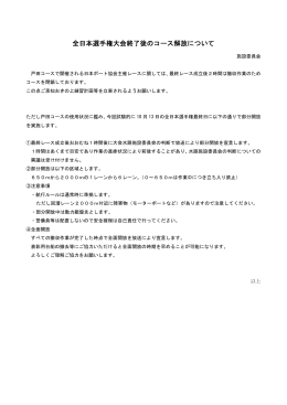 全日本選手権大会終了後のコース解放について