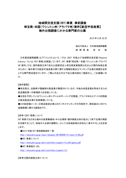 地域間交流支援（RIT）事業 事前調査 埼玉県