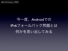 Androidでの IPv6フォールバック問題とは 何かを