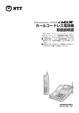 カールコードレス電話機 取扱説明書 - NTT東日本 Web116.jp