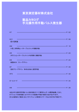 PDFで見る - 東京測定器材