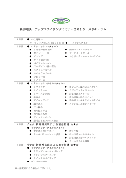 新井唯夫 アップスタイリングセミナー2015 カリキュラム