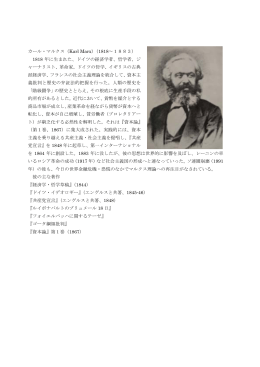 カール・マルクス（Karl Marx）（1818∼1883） 1818 年に生まれた、ドイツ