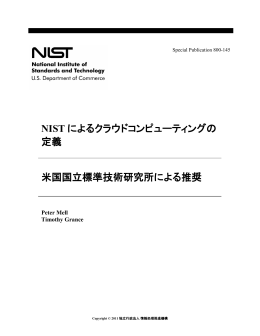 NIST によるクラウドコンピューティングの 定義