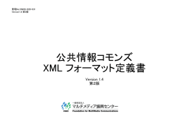 公共情報コモンズ XML フォーマット定義書