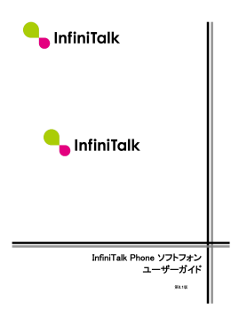 InfiniTalk Phone ソフトフォン ユーザーガイド