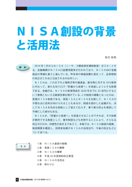 NISA創設の背景 と活用法