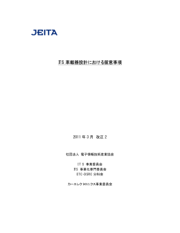 ITS 車載器設計における留意事項 - JEITA 一般社団法人電子情報技術