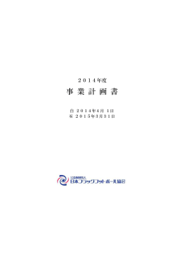 平成26年度事業計画書 - 日本フラッグフットボール協会