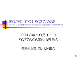 WG6 - バイオメトリクス セキュリティ コンソーシアム（BSC）
