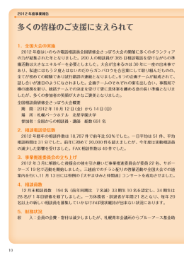 2012事業報告 - 北海道いのちの電話