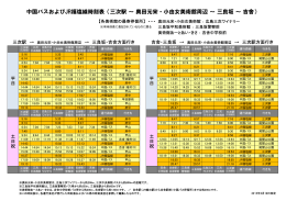 中国バスおよびJR福塩線時刻表（三次駅 ～ 奥田元宋・小由女美術館