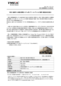 中国 塩城市に塩城TMEIC電力電子有限公司を設立 [PDF/0.1MB]